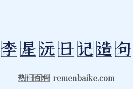 李星沅日记造句是什么意思的图片